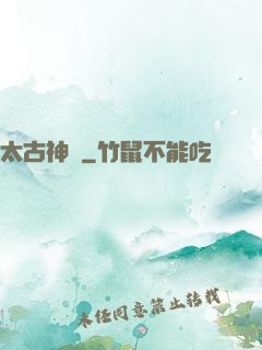 太古神獄