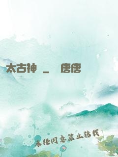 太古神獄