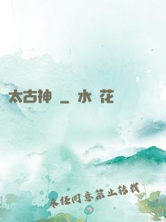 太古神獄