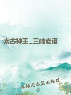 太古神王