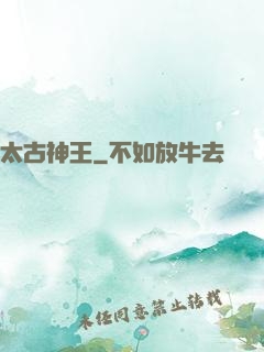 太古神王