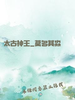 太古神王