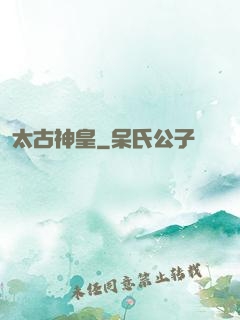太古神皇