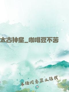 太古神皇