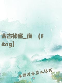 太古神皇