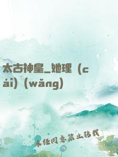 太古神皇