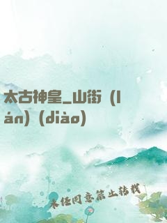 太古神皇