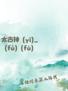 太古神醫(yī)