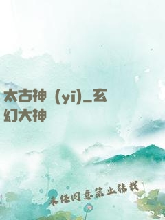 太古神醫(yī)