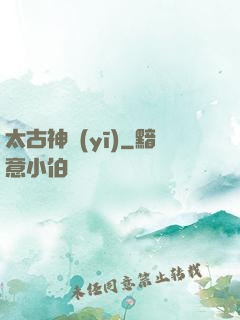 太古神醫(yī)