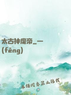 太古神魔帝