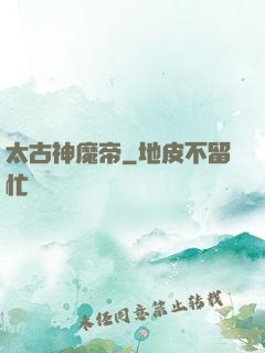 太古神魔帝