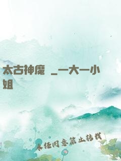 太古神魔訣