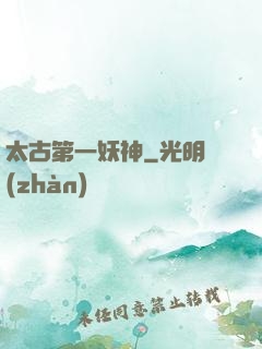 太古第一妖神