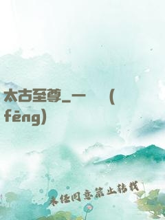 太古至尊