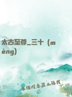 太古至尊