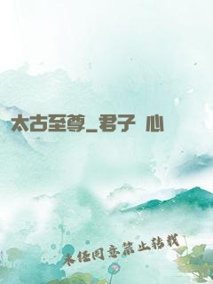 太古至尊