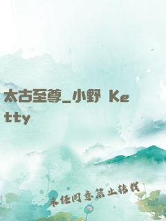 太古至尊