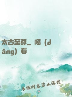 太古至尊
