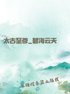 太古至尊