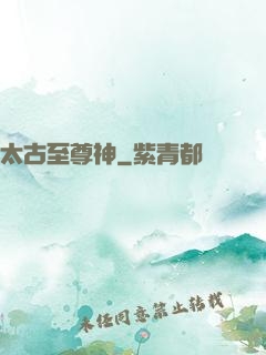 太古至尊神