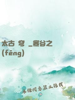 太古蒼穹訣