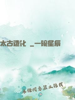 太古造化訣