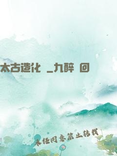 太古造化訣