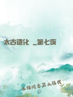 太古造化訣