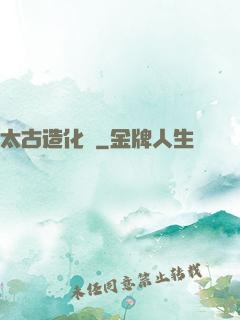 太古造化訣