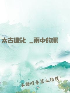 太古造化訣