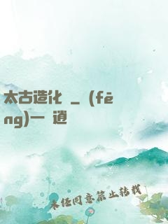 太古造化訣