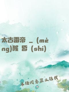 太古雷帝訣