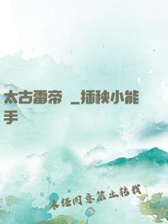太古雷帝訣