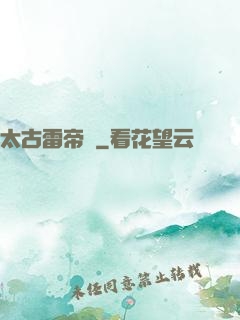 太古雷帝訣