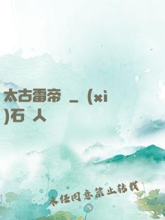 太古雷帝訣