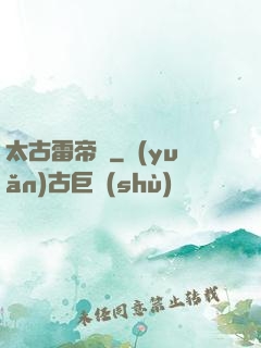 太古雷帝訣