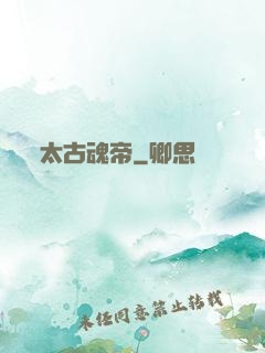 太古魂帝