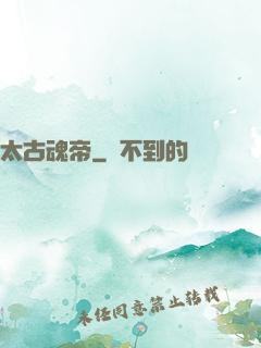 太古魂帝