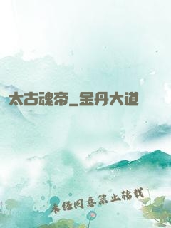 太古魂帝