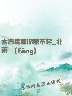 太古魔尊你惹不起