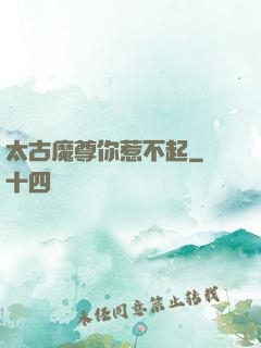太古魔尊你惹不起