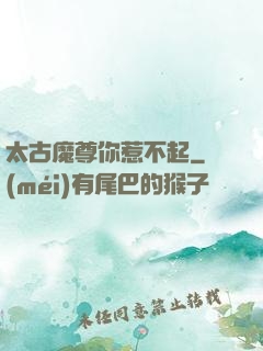 太古魔尊你惹不起