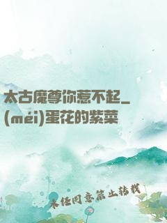 太古魔尊你惹不起