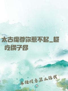 太古魔尊你惹不起