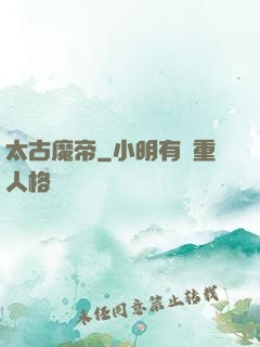 太古魔帝
