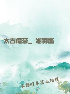 太古魔帝