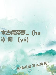 太古魔帝尊