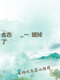 太古鯤鵬訣