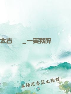 太古鯤鵬訣